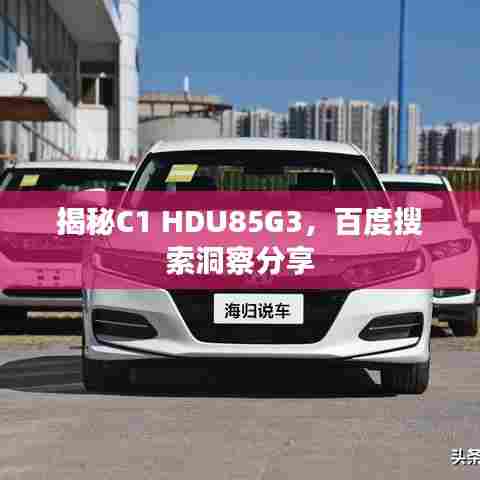 揭秘C1 HDU85G3,百度搜索洞察分享