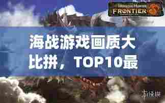 海战游戏画质大比拼,TOP10最炫游戏画质榜单