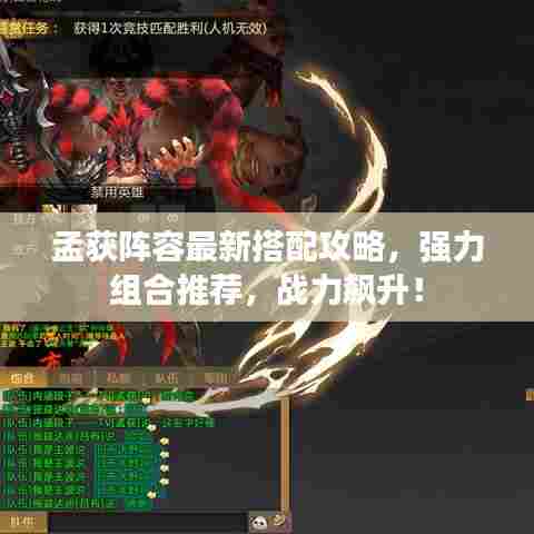 孟获阵容最新搭配攻略,强力组合推荐,战力飙升!