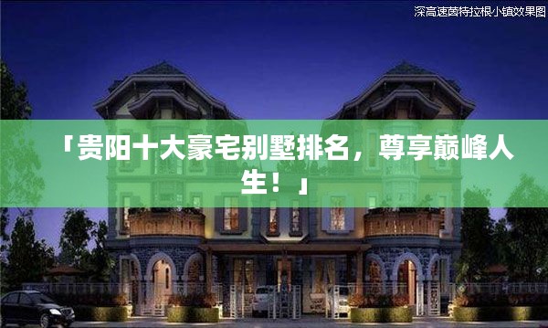 「贵阳十大豪宅别墅排名，尊享巅峰人生！」