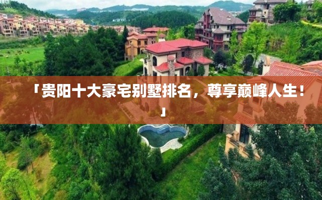 「贵阳十大豪宅别墅排名,尊享巅峰人生!」