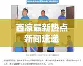 西凉最新热点新闻速递