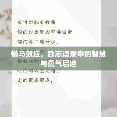 懒马效应，励志语录中的智慧与勇气启迪