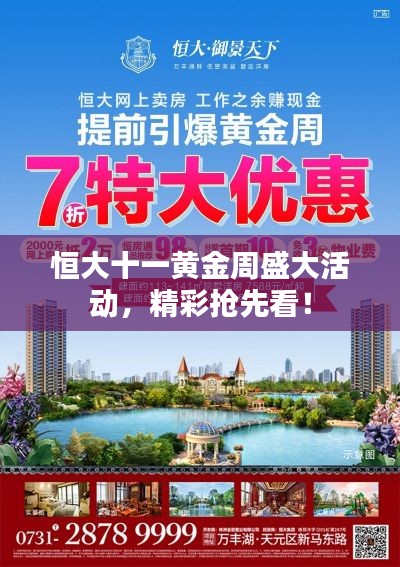恒大十一黄金周盛大活动，精彩抢先看！
