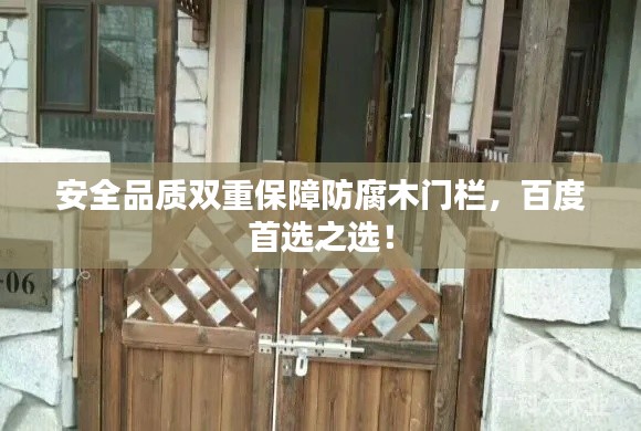安全品质双重保障防腐木门栏，百度首选之选！