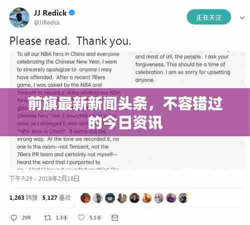 前旗最新新闻头条,不容错过的今日资讯