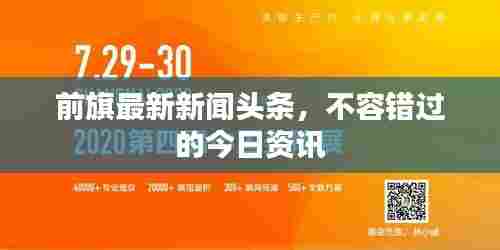前旗最新新闻头条,不容错过的今日资讯