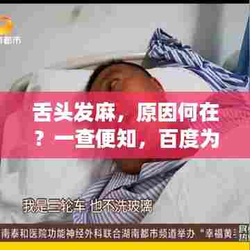 舌头发麻，原因何在？一查便知，百度为您解答