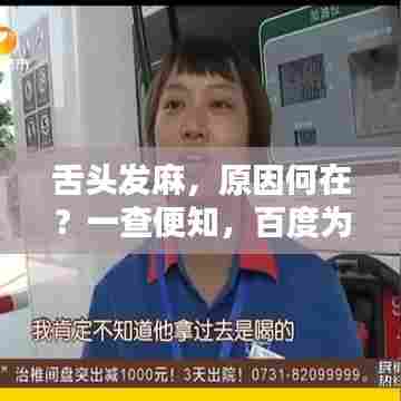 舌头发麻,原因何在?一查便知,百度为您解答