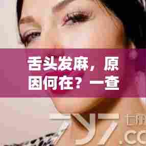 舌头发麻,原因何在?一查便知,百度为您解答