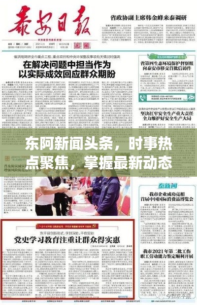 东阿新闻头条,时事热点聚焦,掌握最新动态