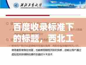 百度收录标准下的标题,西北工业大学,历史沿革、学科优势与未来展望的解读视角