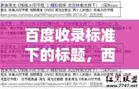 百度收录标准下的标题,西北工业大学,历史沿革、学科优势与未来展望的解读视角