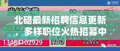 北碚最新招聘信息更新,多样职位火热招募中