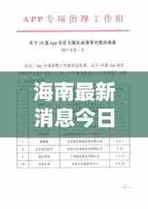 海南最新消息今日通报速递