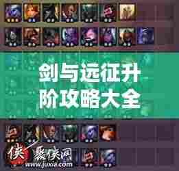 剑与远征升阶攻略大全，最新指南助你轻松进阶！