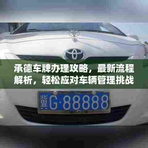 承德车牌办理攻略,最新流程解析,轻松应对车辆管理挑战!