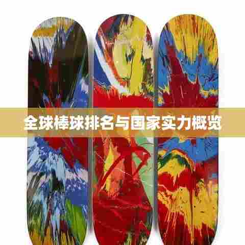 全球棒球排名与国家实力概览