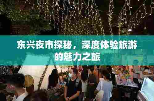 东兴夜市探秘,深度体验旅游的魅力之旅