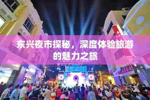 东兴夜市探秘,深度体验旅游的魅力之旅