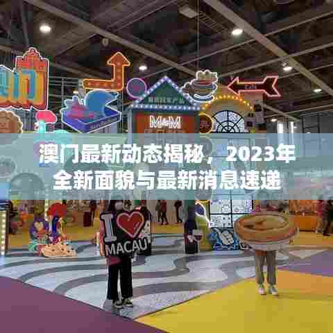 澳门最新动态揭秘,2023年全新面貌与最新消息速递