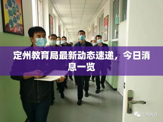 定州教育局最新动态速递,今日消息一览