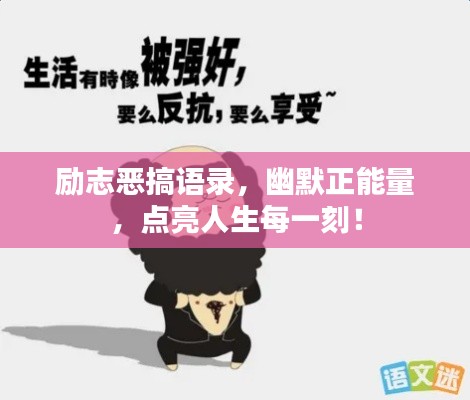 励志恶搞语录，幽默正能量，点亮人生每一刻！