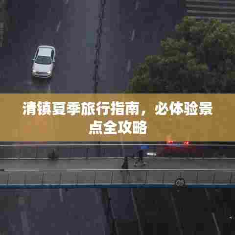 清镇夏季旅行指南，必体验景点全攻略