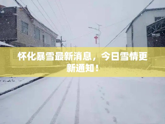 怀化暴雪最新消息，今日雪情更新通知！