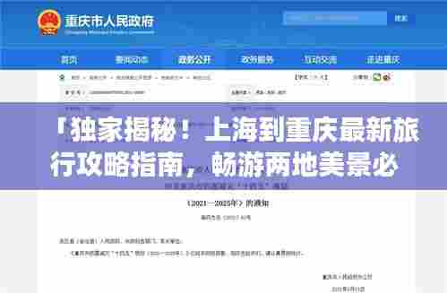 「独家揭秘!上海到重庆最新旅行攻略指南,畅游两地美景必备指南!」