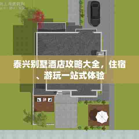 泰兴别墅酒店攻略大全,住宿、游玩一站式体验