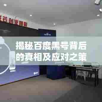 揭秘百度黑号背后的真相及应对之策