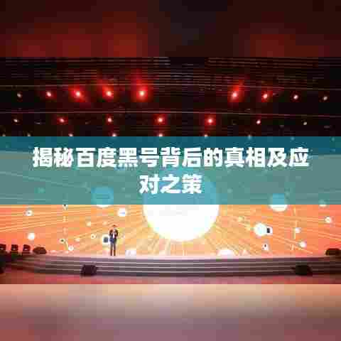 揭秘百度黑号背后的真相及应对之策