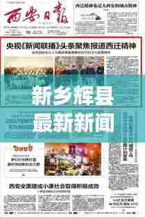 新乡辉县最新新闻头条报道