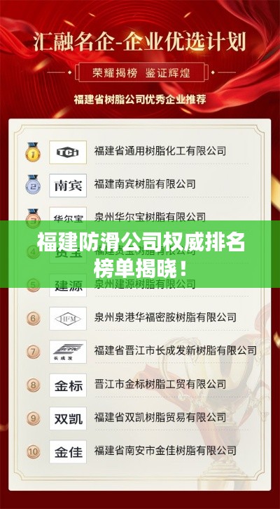 福建防滑公司权威排名榜单揭晓!