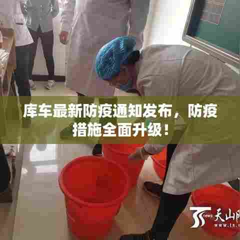 库车最新防疫通知发布，防疫措施全面升级！