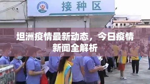 坦洲疫情最新动态,今日疫情新闻全解析