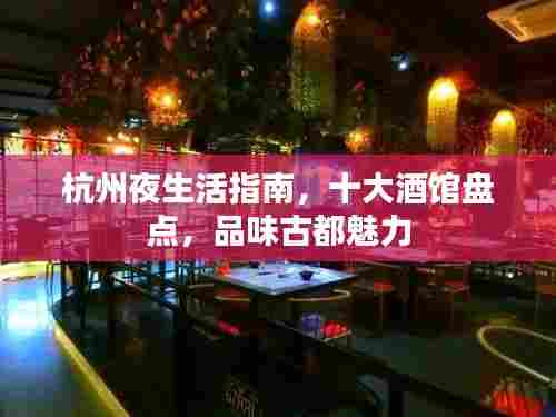杭州夜生活指南,十大酒馆盘点,品味古都魅力