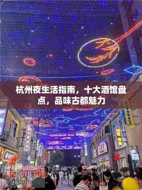 杭州夜生活指南,十大酒馆盘点,品味古都魅力