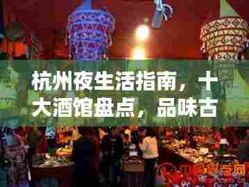 杭州夜生活指南,十大酒馆盘点,品味古都魅力