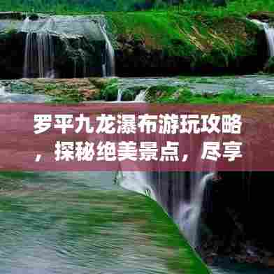 罗平九龙瀑布游玩攻略，探秘绝美景点，尽享自然盛宴！