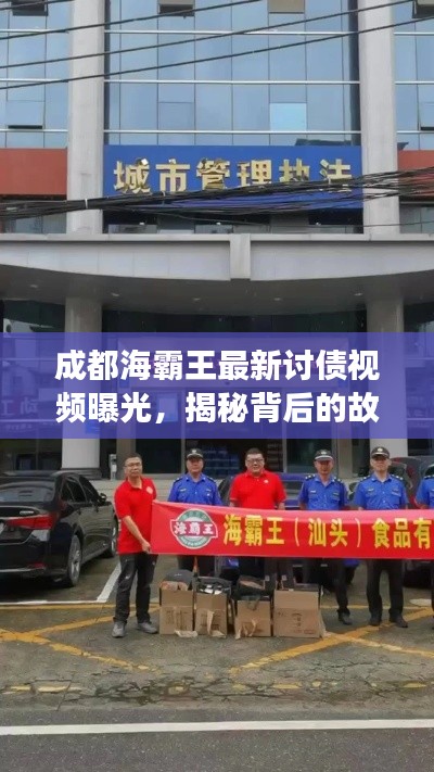 成都海霸王最新讨债视频曝光,揭秘背后的故事与真相!