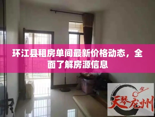 环江县租房单间最新价格动态,全面了解房源信息
