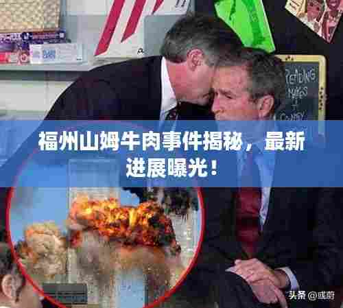 福州山姆牛肉事件揭秘,最新进展曝光!
