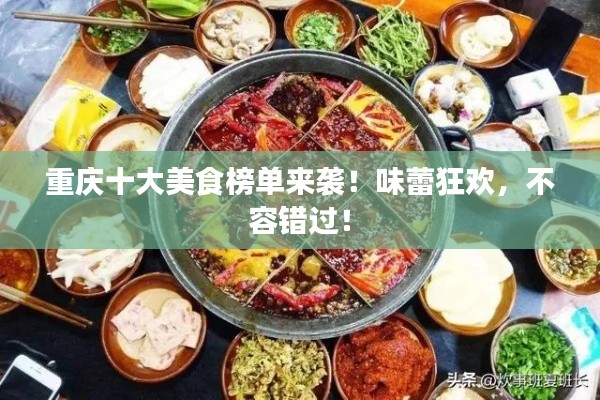 重庆十大美食榜单来袭!味蕾狂欢,不容错过!