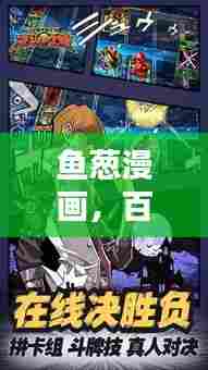 鱼葱漫画，百度之下的奇幻世界探索