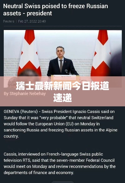 瑞士最新新闻今日报道速递