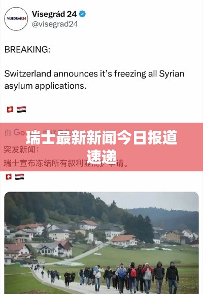 瑞士最新新闻今日报道速递