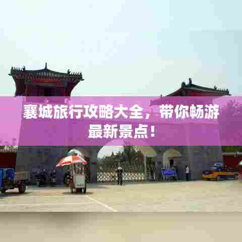 襄城旅行攻略大全,带你畅游最新景点!