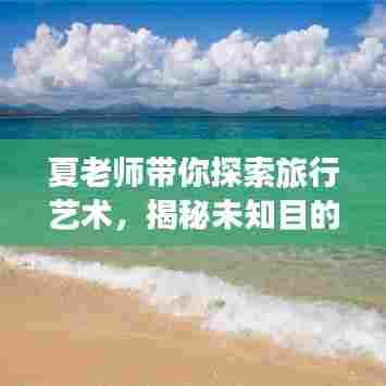 夏老师带你探索旅行艺术,揭秘未知目的地攻略